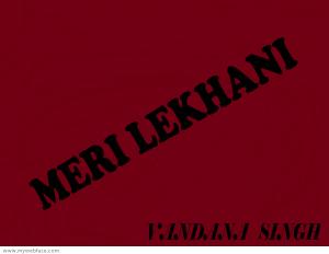 मेरी लेखनी 