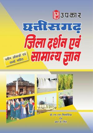 Chhattisgarh Jila Darshan Evam Samanya Gyan