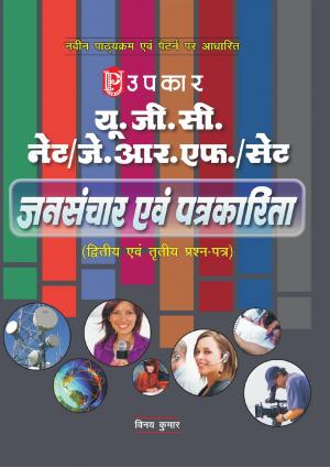 U.G.C.-NET/J.R.F./SET Jansanchaar Evam Patrkaarita (Paper-II & III)
