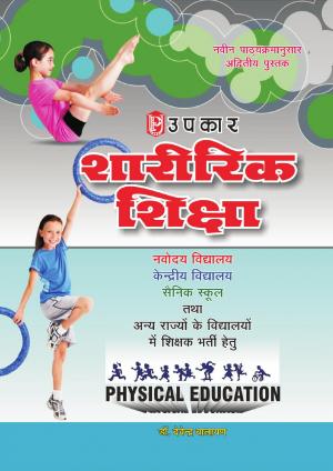 Sharirik Shiksha (Navodaya, Kendriya, Sainik And Anya Vidhyalay Me Shikshak Chayan Hetu)