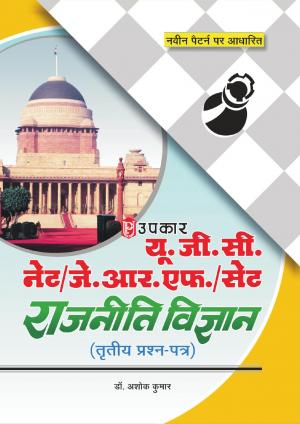 U.G.C.-NET/J.R.F./SET Raajniti Vigyan (Paper-III)