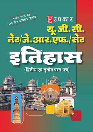 U.G.C.-NET/J.R.F./SET Itihaas (Paper-II & III)