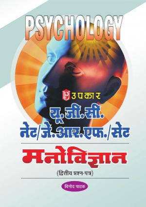 U.G.C.-NET/J.R.F./SET Manovigyan (Paper-II)