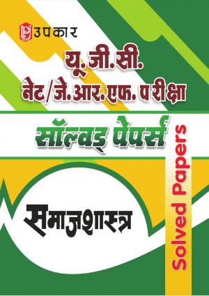 U.G.C. NET/J.R.F. Pariksha Solved Papers Samajshashtra
