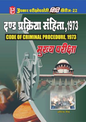 Vidhi Series-22 Dand Prakriya Sanhita 1973 (Mukhya Pariksha)