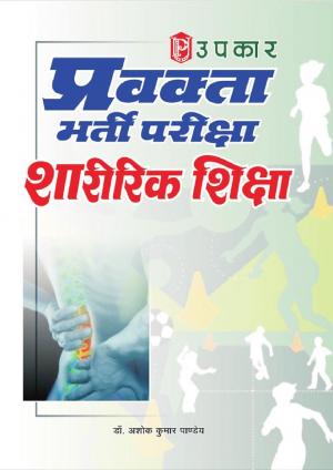 Pravakta Bharti Pariksha Sharirik Shiksha