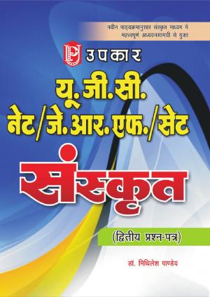 UGC-NET/JRF/SET ‘Sanskrit’ (Paper-II)