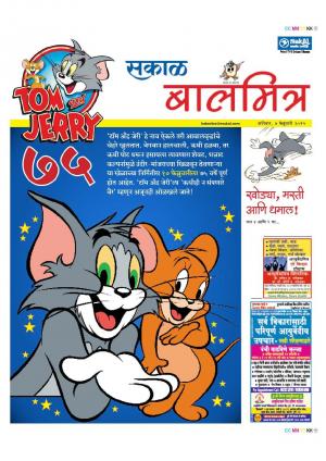 सकाळ बालमित्र