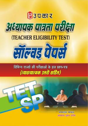 Adhyapak Patrta Pariksha Solved Papers