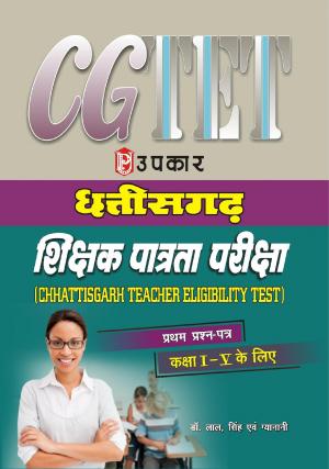 Chhattisgarh T.E.T. (Paper-I) (For Class I-V)