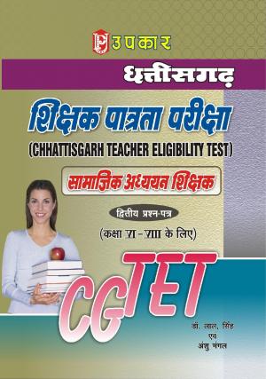 Chhattisgarh T.E.T. Samajik Adhyayan Shikshak (Paper-II) (For Class VI-VIII)
