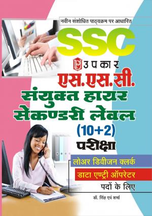 S.S.C Sanyukt Higher Secondary Level (10+2) Pariksha