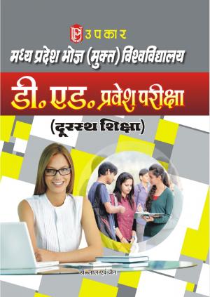 Madhya Pradesh Bhoj (Mukt) Vishwavidhyalaya D.ED. Pravesh Pariksha (Durasth Shiksha)