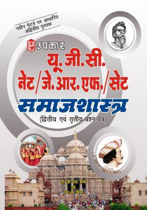 U.G.C.-NET/J.R.F./SET Samajshashtra (Paper-II & III)