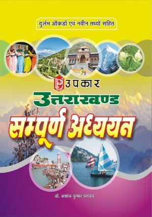 Uttarakhand : Sampurna Adhyayan