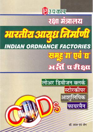 Raksha Mantralaya Bhartiya Aayudh Bhandar Group C & D Bharti Pariksha