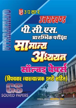 Uttarakhand P.C.S. Prarambhik Pariksha Samanya Adhyayan Solved Papers (With Subject Wise Explanatory Answers)