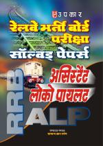 Railway Bharti Board Pariksha Solved Papers (Asst. Loco Pilot)