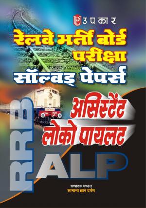Railway Bharti Board Pariksha Solved Papers (Asst. Loco Pilot)