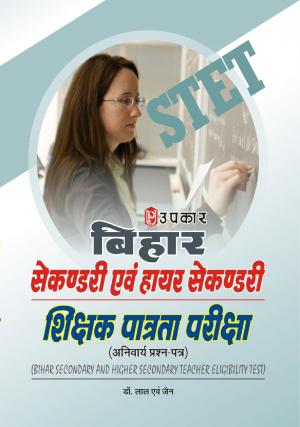 Bihar Secondary Evam Higher Secondary Shikshak Patrta Pariksha (Compulsary Paper)