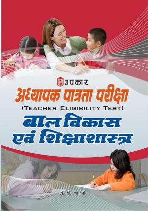 Adhyapak Patrta Pariksha Baal Vikas Evam Shikshashashtra