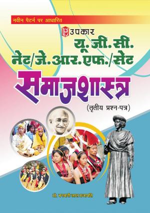 UGC NET/JRF/SET Samajshastra (Paper III)