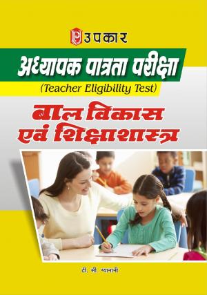 Adhyapak Patrta Pariksha Baal Vikas Evam Shikshashashtra