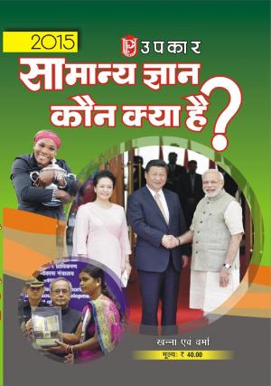 Samanya Gyan, Kaun Kya Hain?