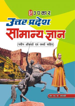 Uttar Pradesh Samanya Gyan (With Latest Facts and Data)