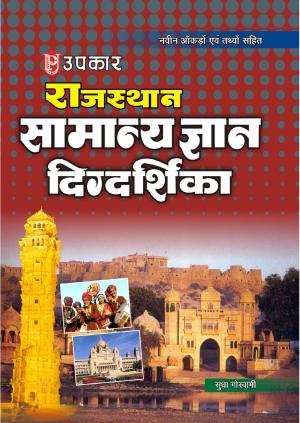 Rajasthan Samanya Gyan Digdarshika (With Latest Facts and Data)