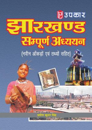 Jharkhand : Sampurna Adhyayan (With Latest Facts and Data)