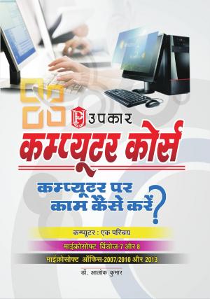 Computer Course (Computer Par Kaam Kase Kare?)