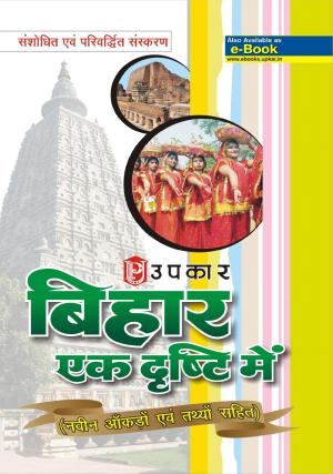 Bihar : Ek Dhristi Me (With Latest Facts and Data)