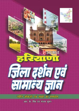 Haryana Jila Darshan Evam Samanya Gyan