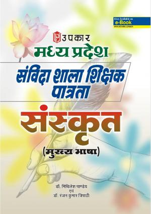 Madhya Pradesh Sanvida Shala Shikshak Patrta Pariksha Sanskrit (Mukhya Bhasha)