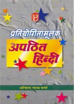 Pratiyogita Mulak Apathit Hindi