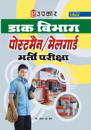 Daak Vibhag Postman / Mailgaurd Bharti Pariksha
