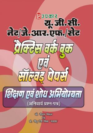 UGC NET/JRF/SET Practice Work Book & Solved Papers Shikshan Evam Shodh Abhiyogyata (Anivarya Prashan-Patra)