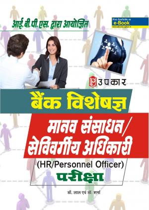 Bank Specialist HR/Personnel Officer Exam.