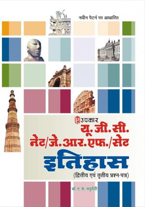U.G.C.-NET/J.R.F./SET Itihaas (Paper-II & III)