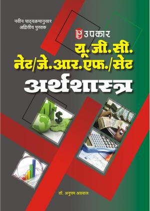 U.G.C.-NET/J.R.F./SET Arthshashtra