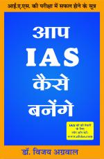 Aap IAS kaise banenge