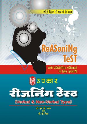 Reasoning Test (Verbal Aur Non Verbal)