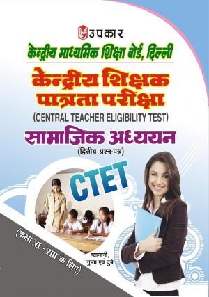 Kendriya Shikshak Patrta Pariksha Samajik Adhyayan (Paper-II) (For Class VI-VIII)