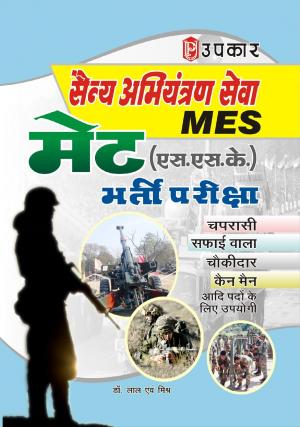 Sainya Abhiyantaran Sewa MET (S.S.K.) Bharti Pariksha