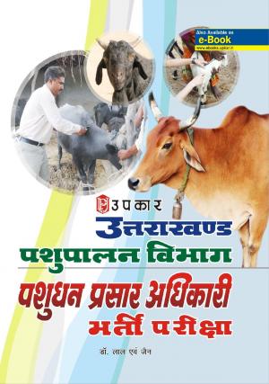 Uttrakhand Pashupalan Vibhag/ Pashudhan prasar Adhikari Bharti