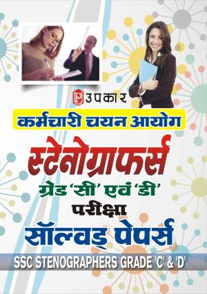 SSC Stenographers Grade 'C' & 'D' Examination Solved Papers