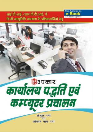 Karyalaya Padhati Evam Computer Prachalan