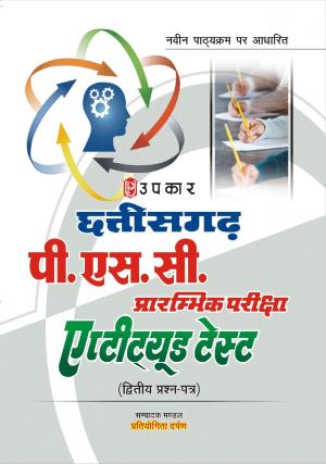 Chhattisgarh P.S.C. Prarambhik Pariksha Aptitude Test (Paper-II)