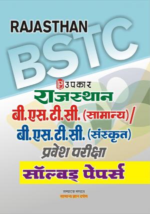 Rajasthan B.S.T.C. (Samanya)/B.S.T.C. (Sanskrit) Pravesh Pariksha Solved Papers